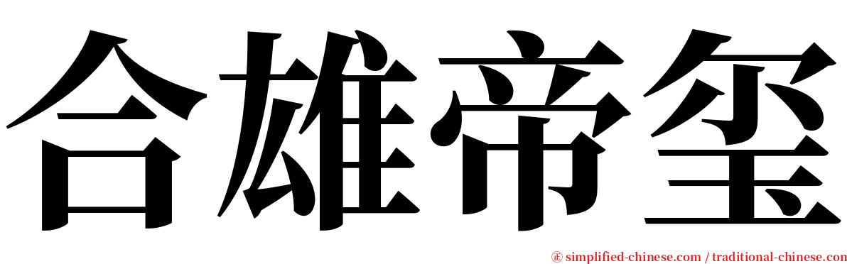 合雄帝玺 serif font