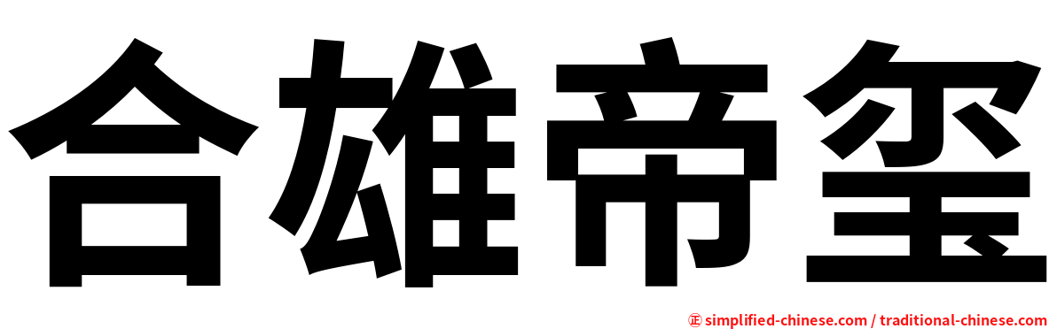 合雄帝玺