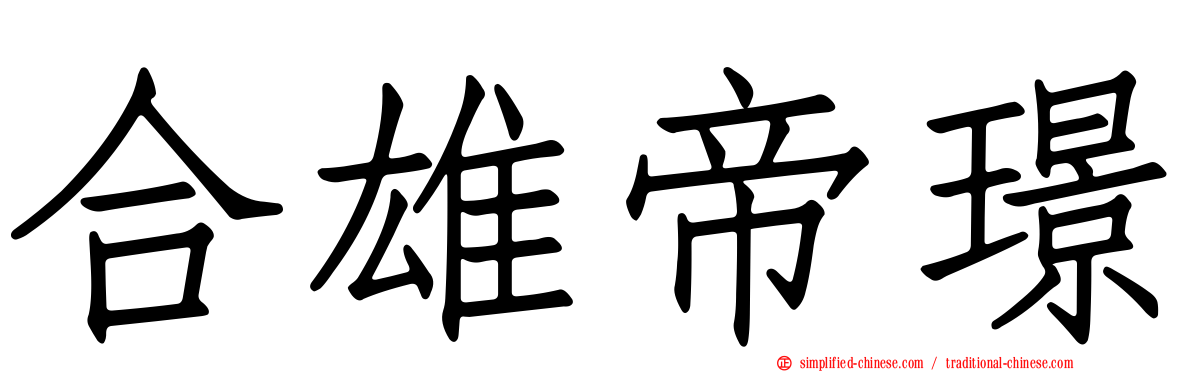 合雄帝璟