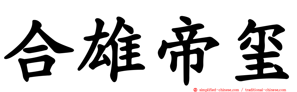 合雄帝玺