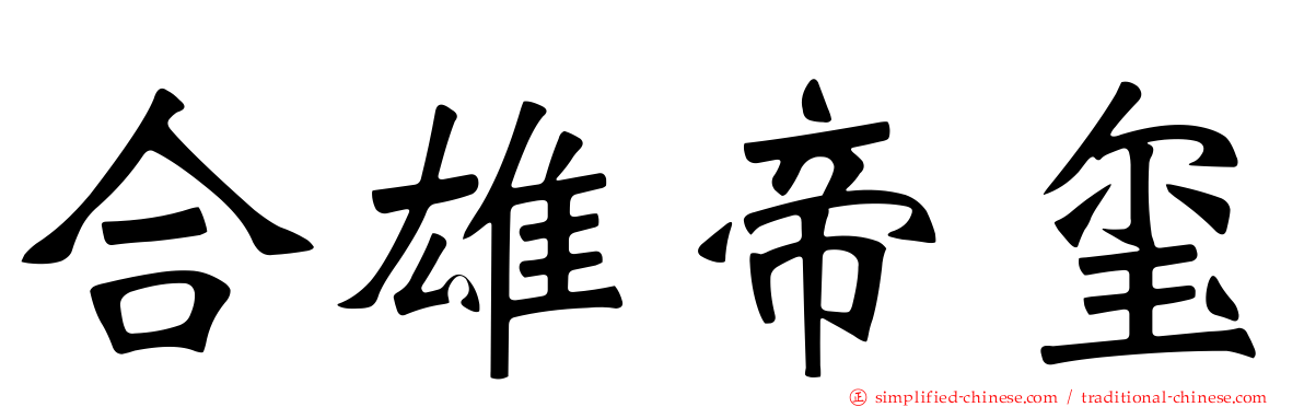 合雄帝玺