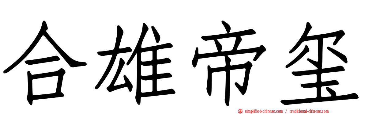 合雄帝玺