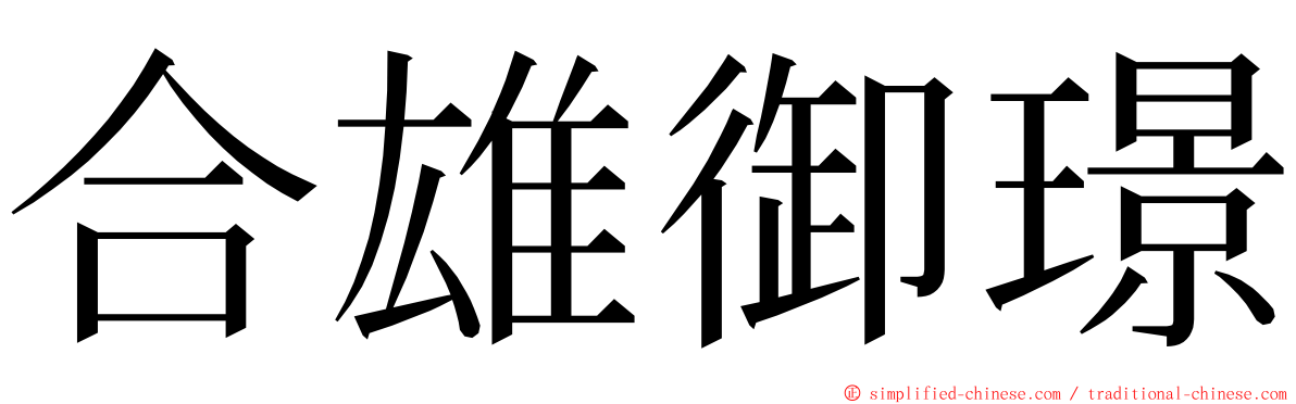 合雄御璟 ming font