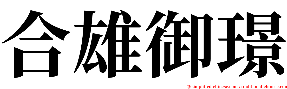 合雄御璟 serif font