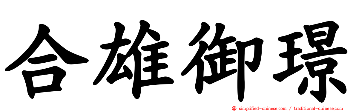 合雄御璟