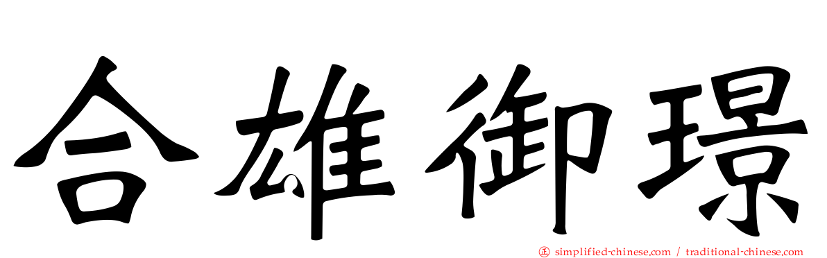 合雄御璟