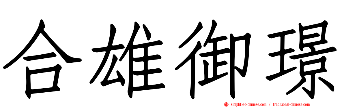 合雄御璟