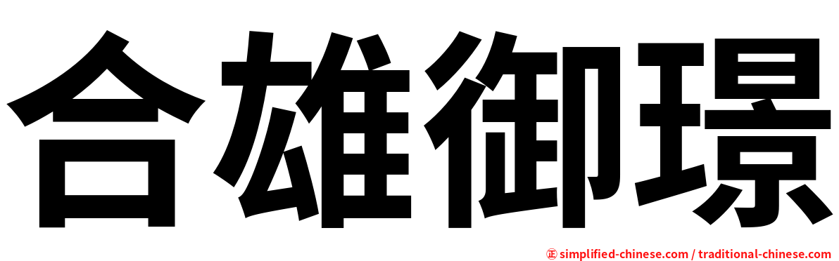 合雄御璟
