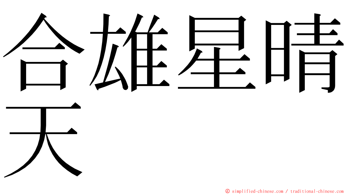 合雄星晴天 ming font