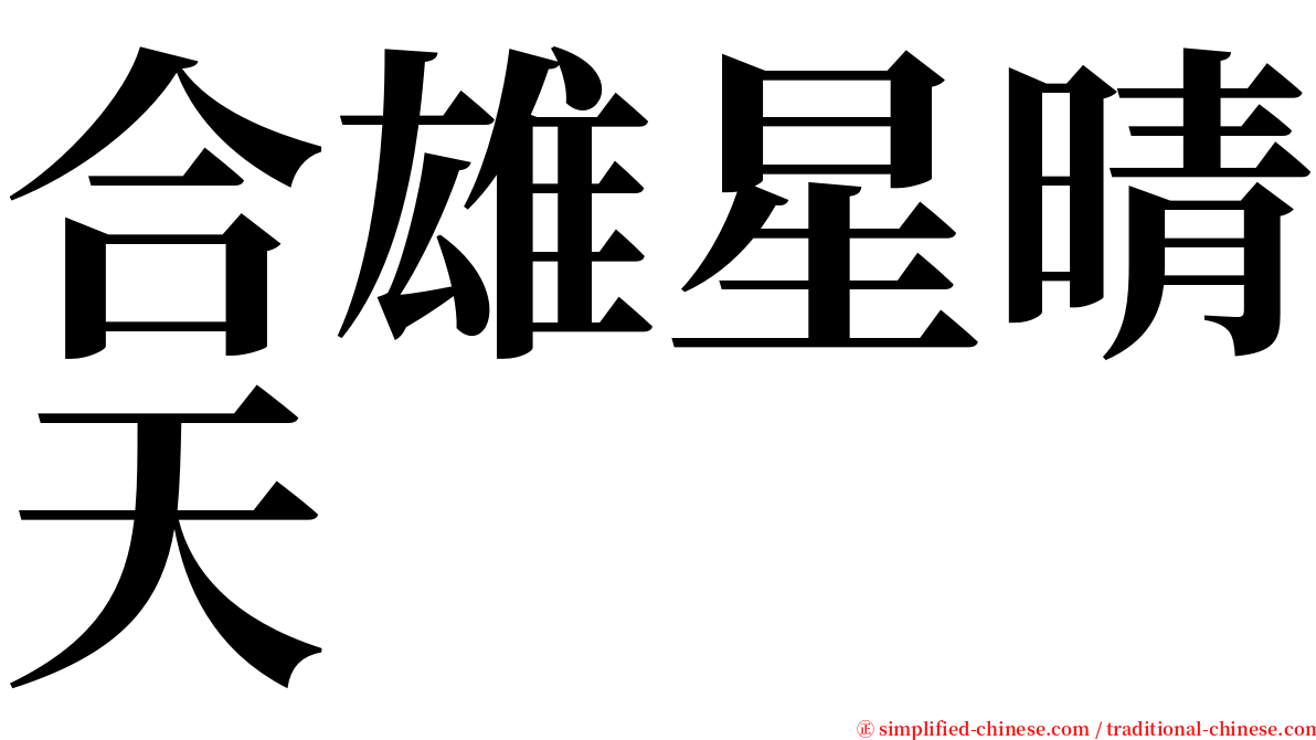 合雄星晴天 serif font