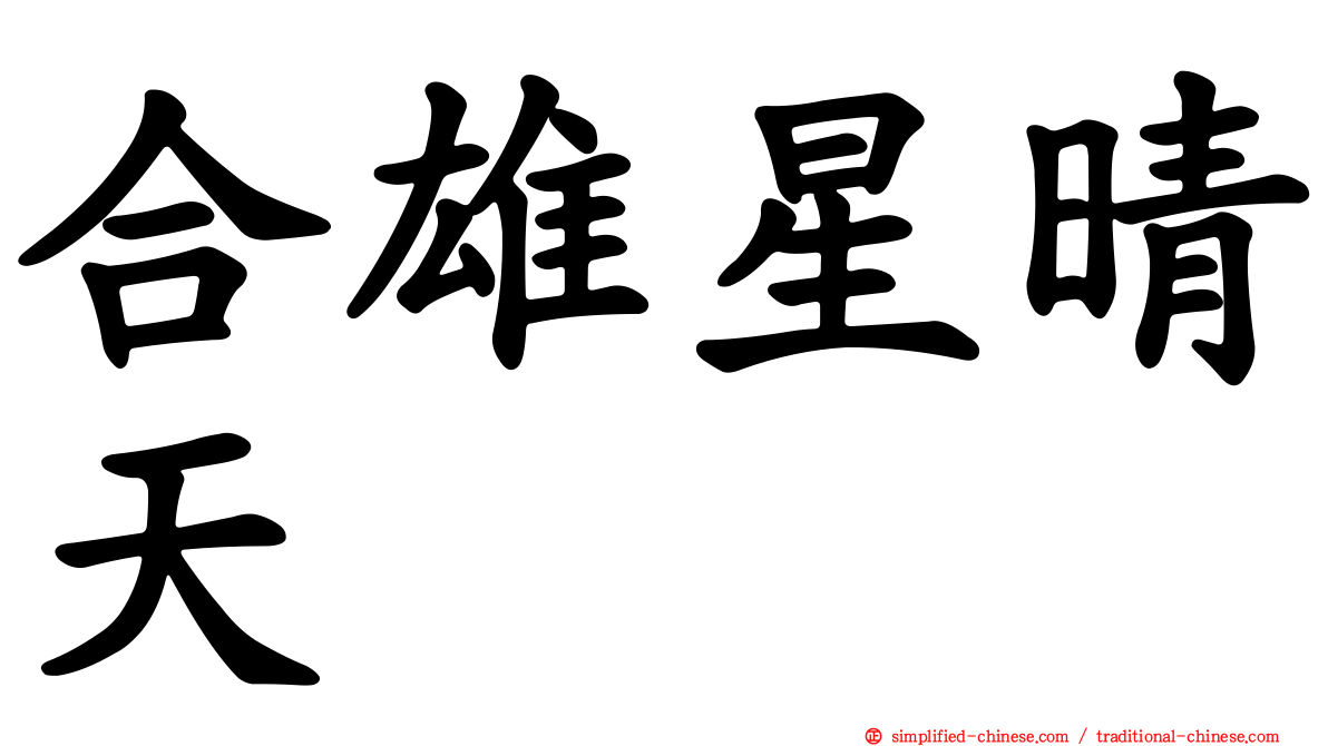 合雄星晴天