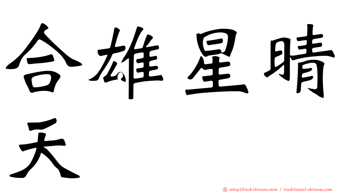 合雄星晴天