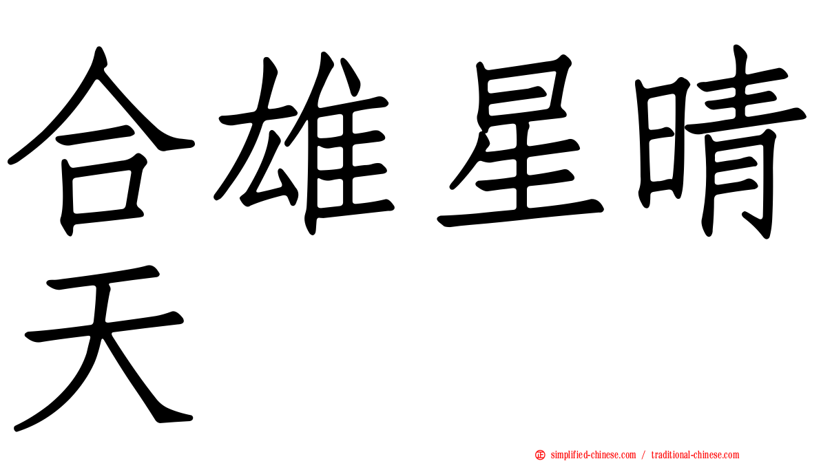 合雄星晴天