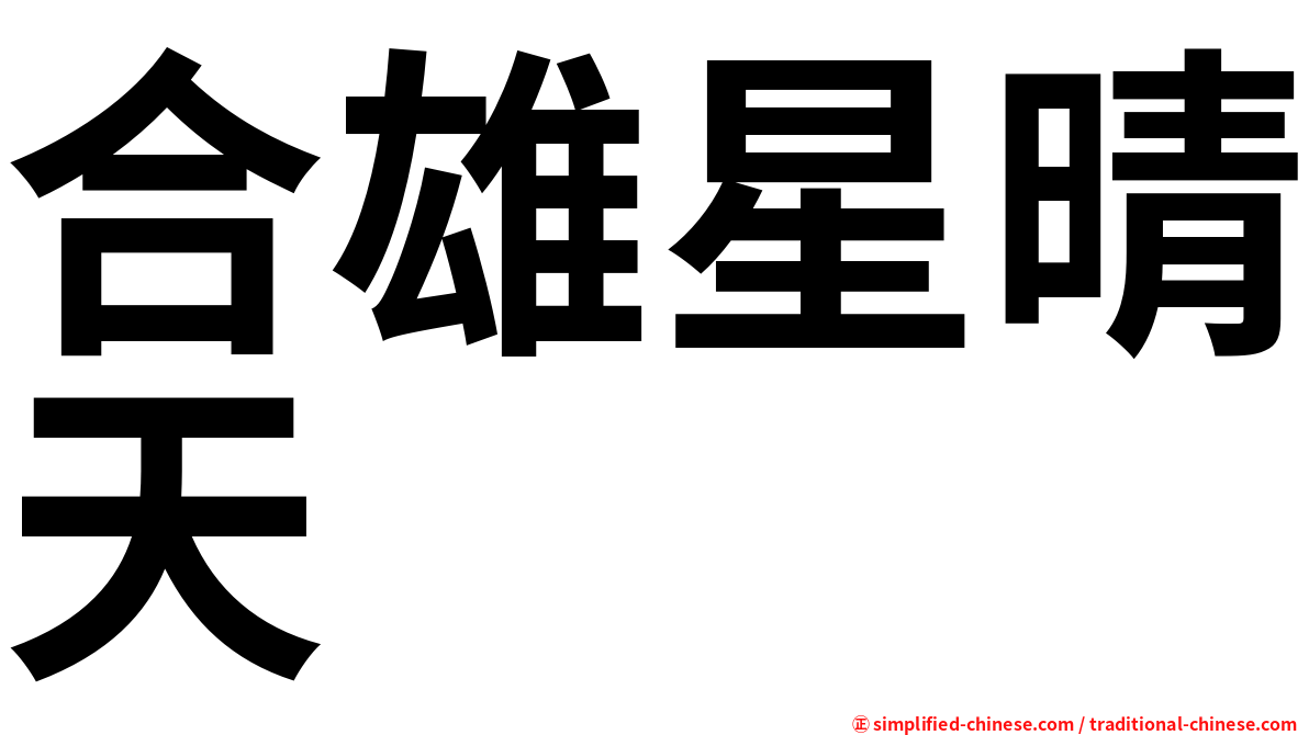 合雄星晴天