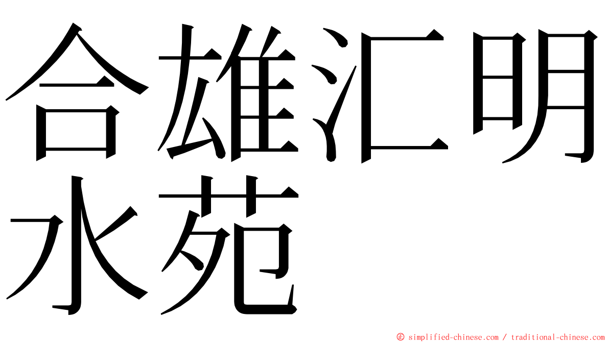 合雄汇明水苑 ming font