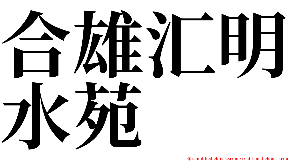 合雄汇明水苑 serif font