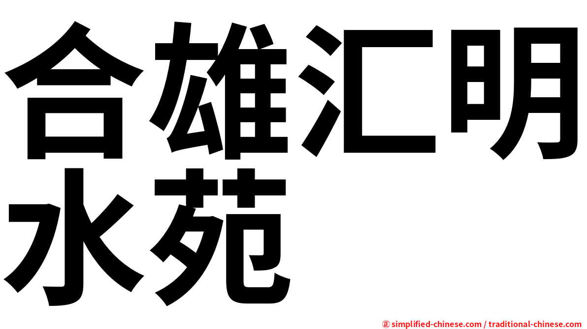 合雄汇明水苑
