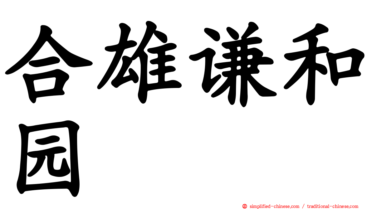 合雄谦和园