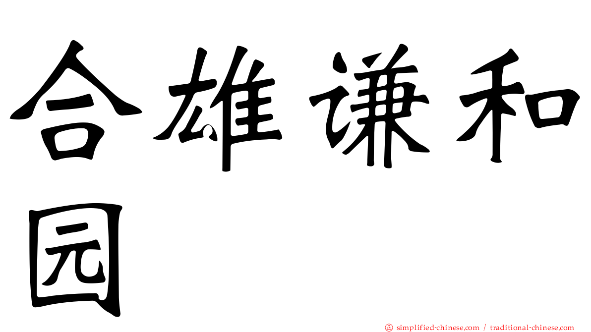 合雄谦和园