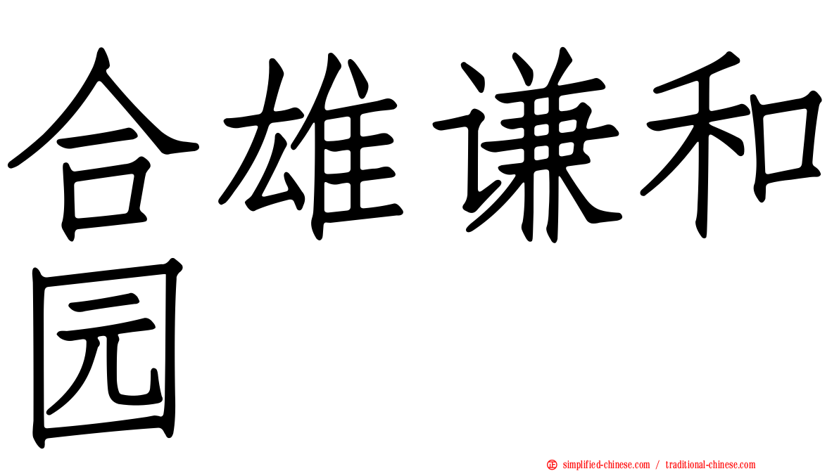 合雄谦和园