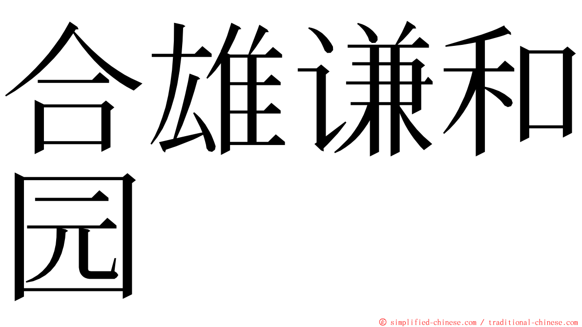 合雄谦和园 ming font