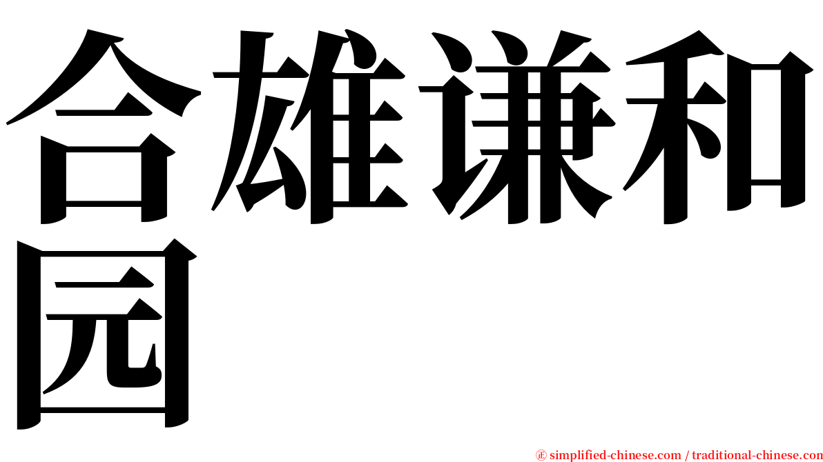 合雄谦和园 serif font