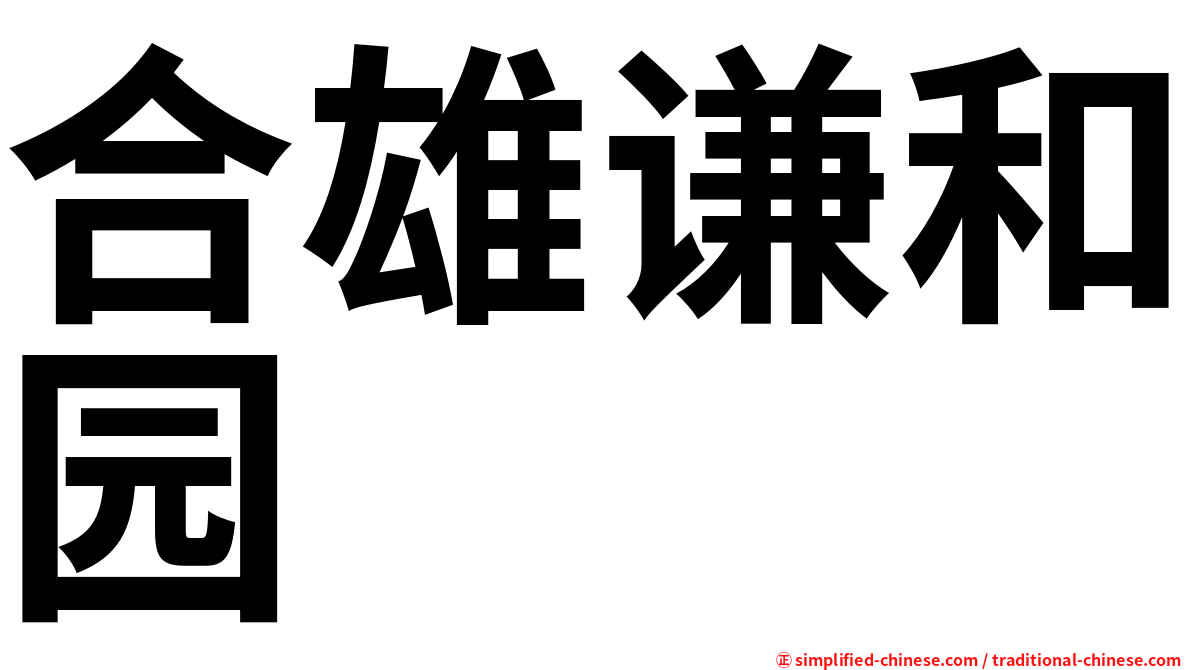 合雄谦和园