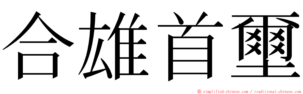合雄首壐 ming font