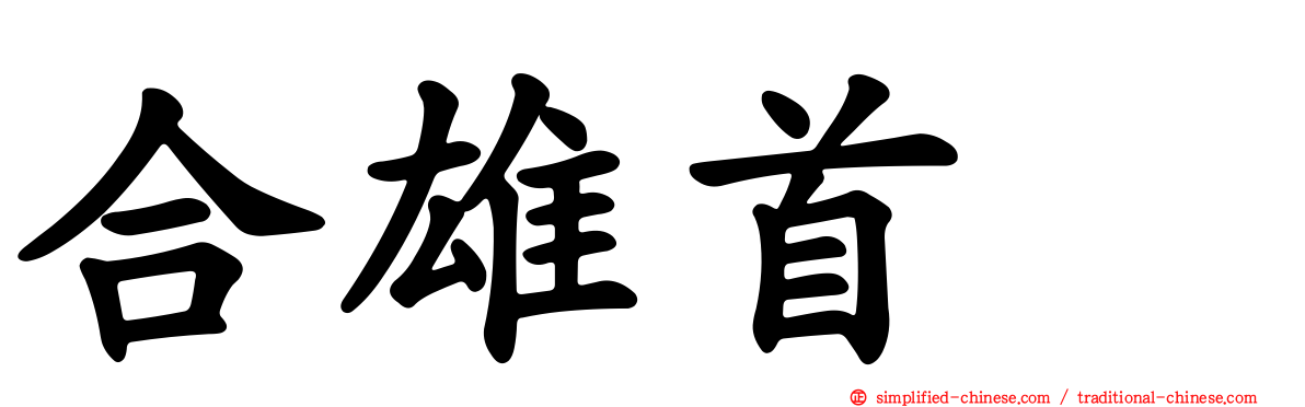 合雄首壐