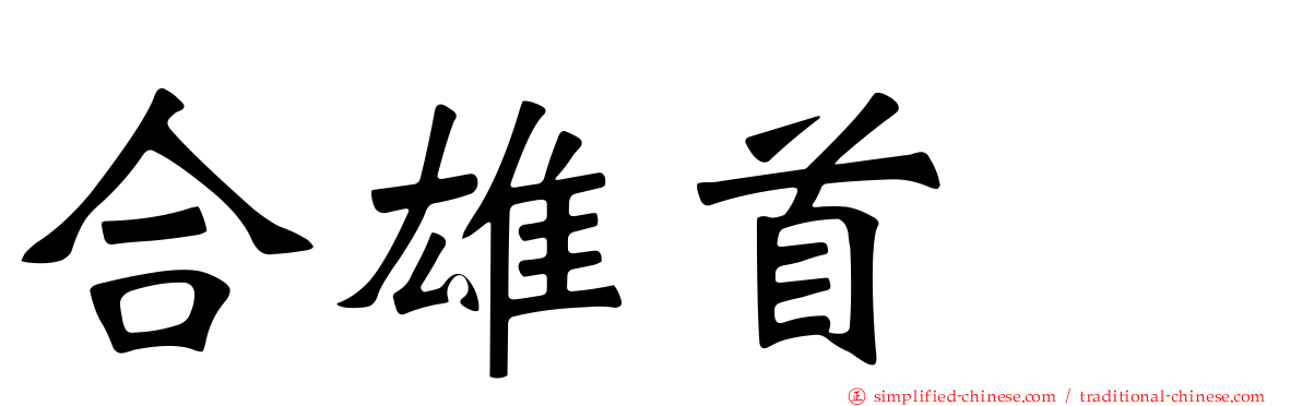 合雄首壐