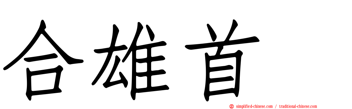 合雄首壐
