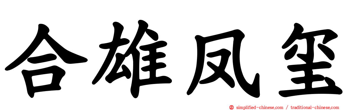 合雄凤玺