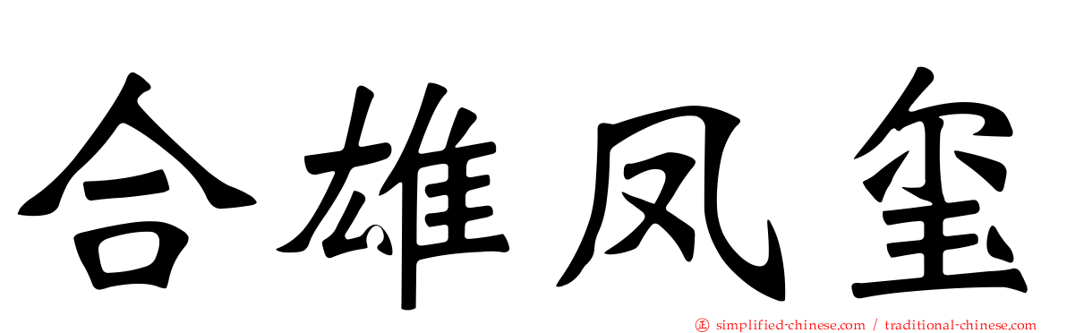 合雄凤玺