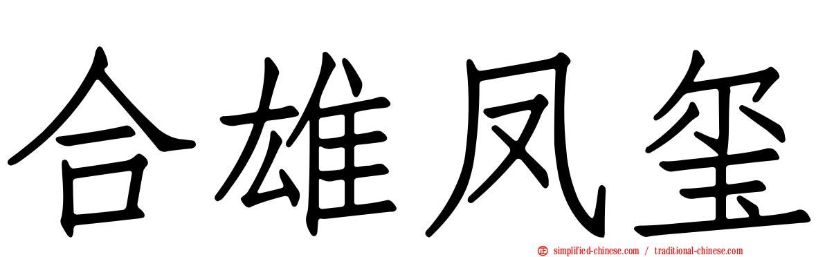 合雄凤玺