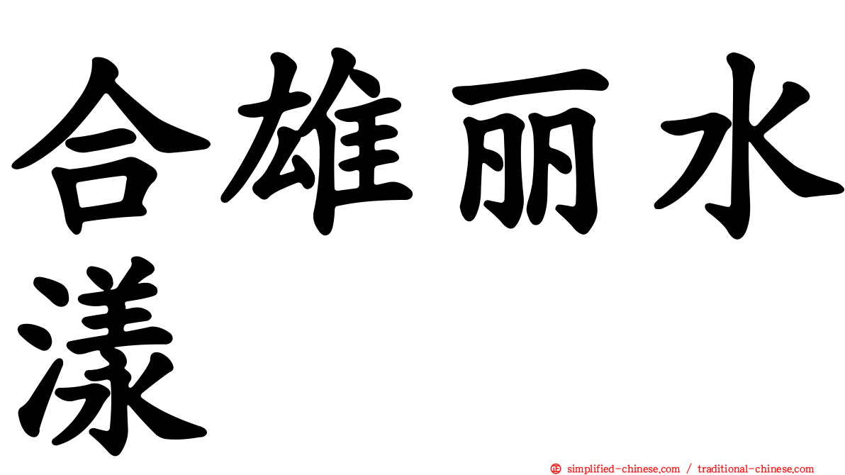 合雄丽水漾