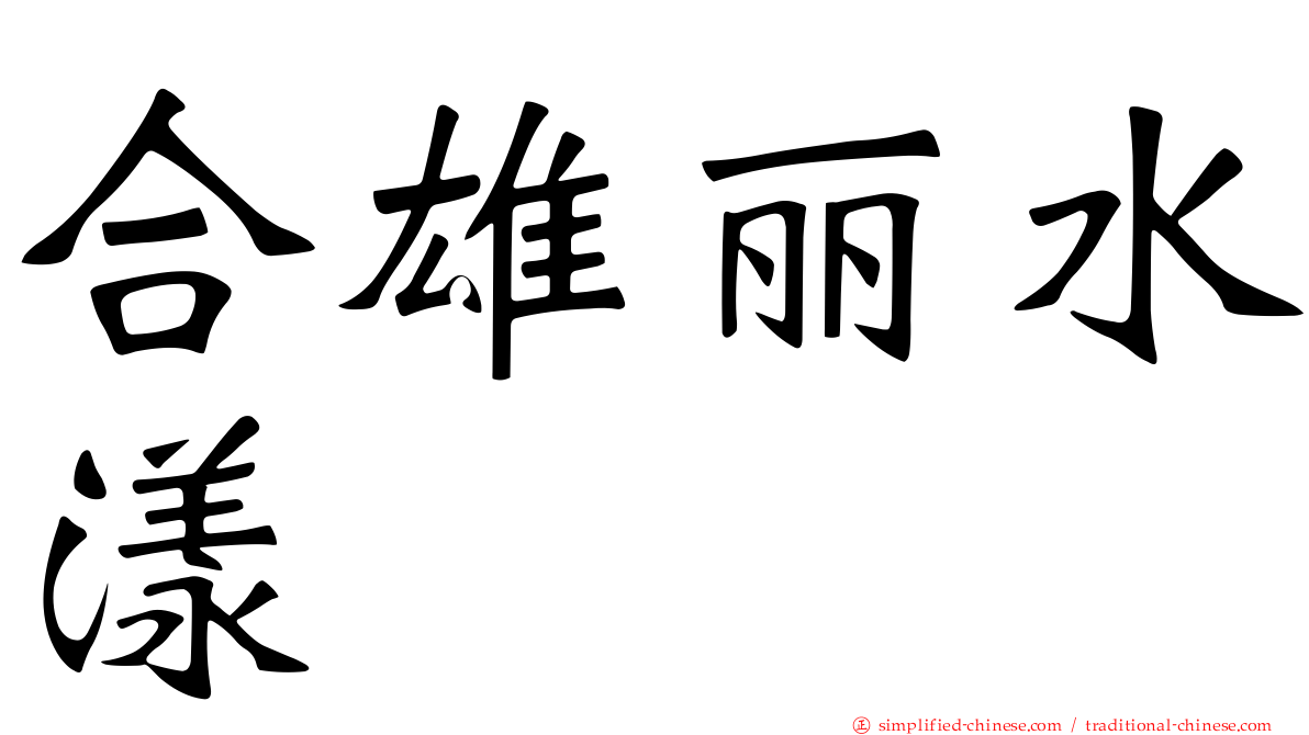 合雄丽水漾