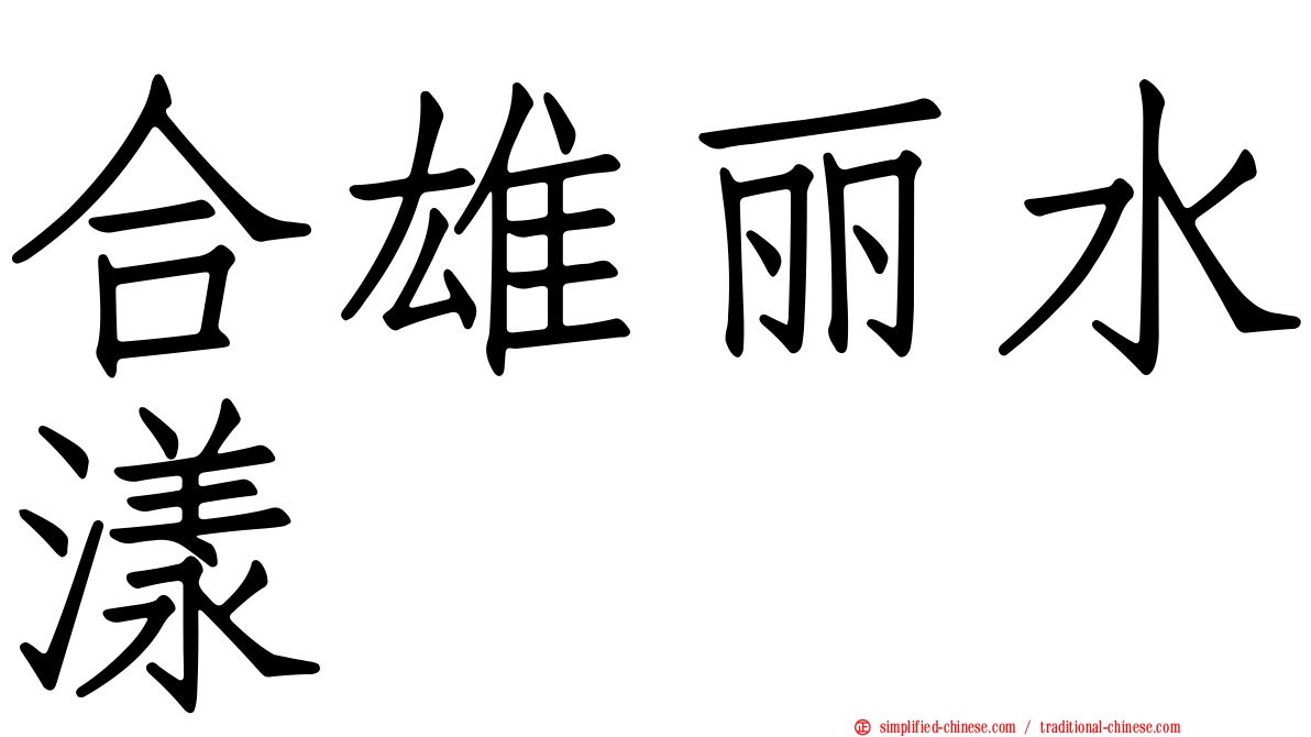 合雄丽水漾