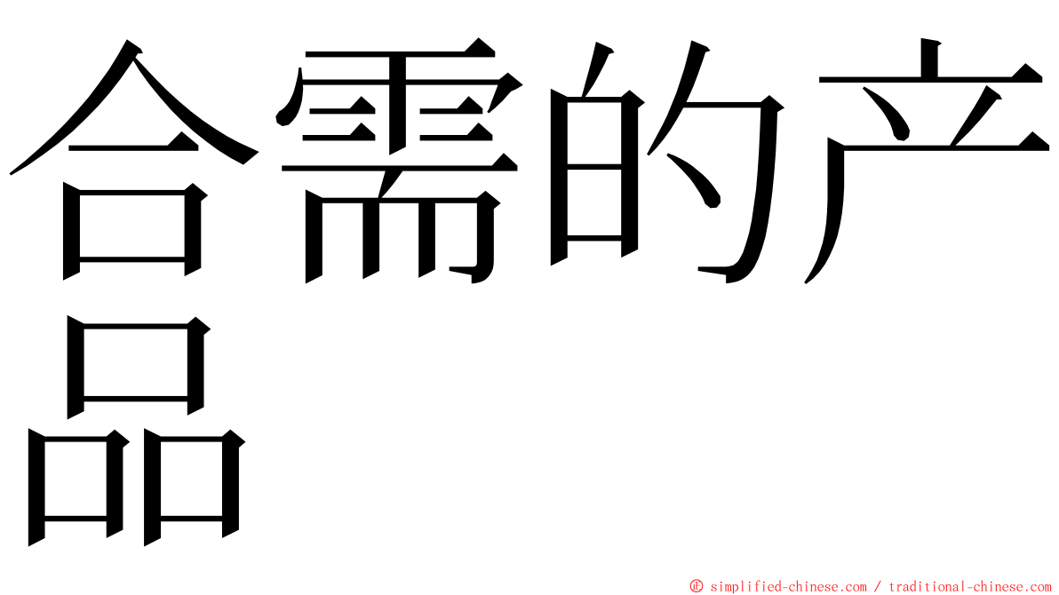 合需的产品 ming font