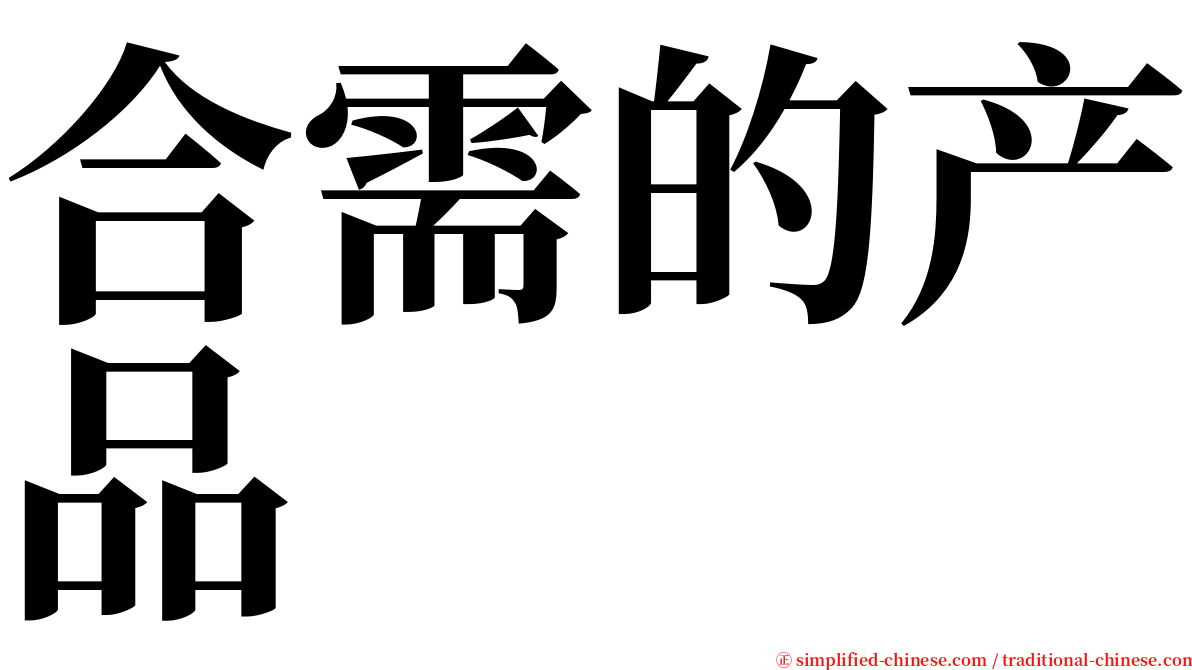 合需的产品 serif font
