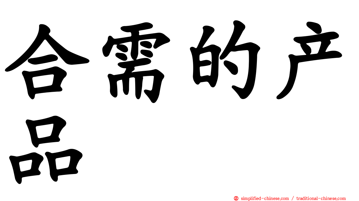合需的产品