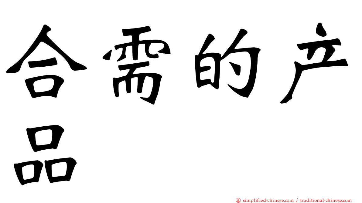 合需的产品