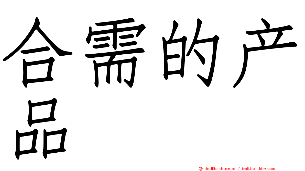 合需的产品