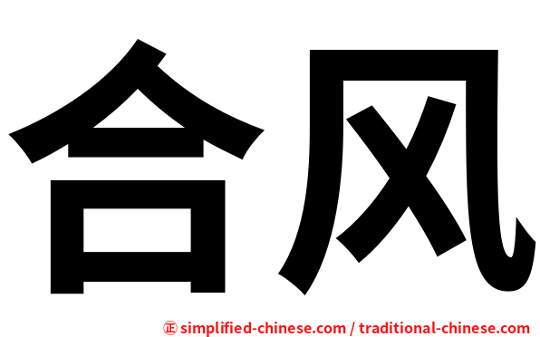 合风