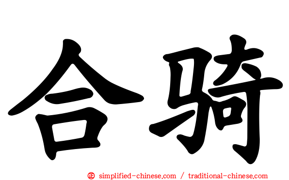 合骑