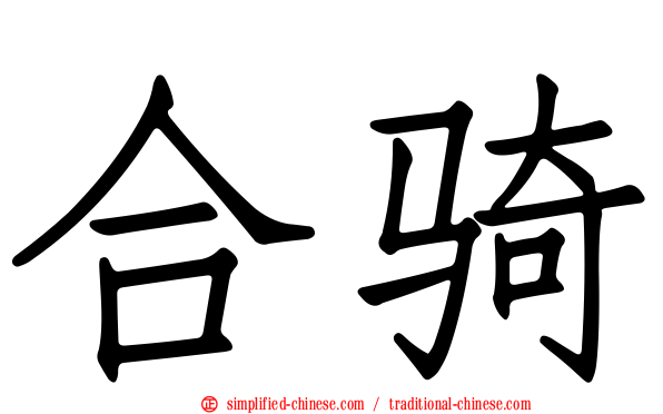 合骑