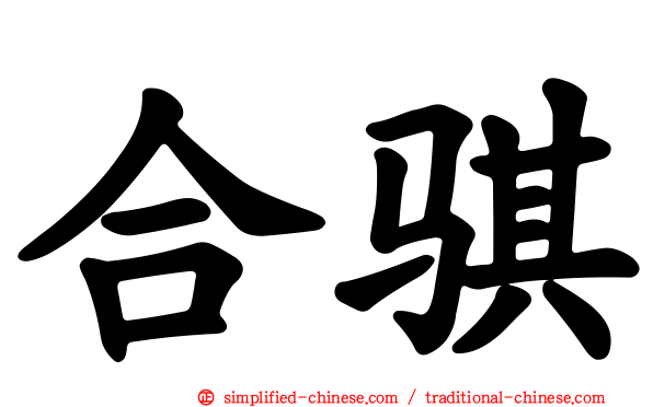合骐