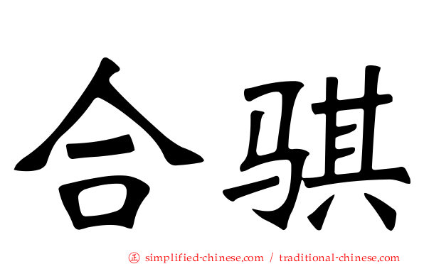 合骐