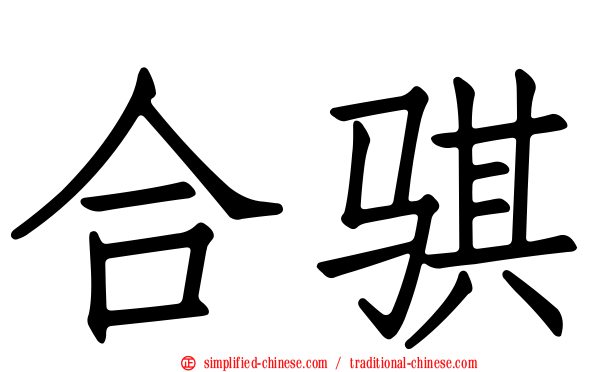 合骐