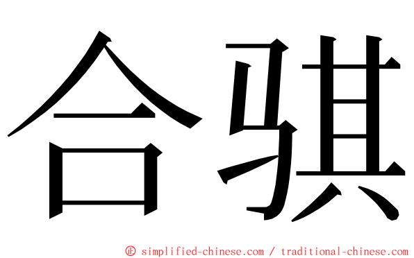 合骐 ming font