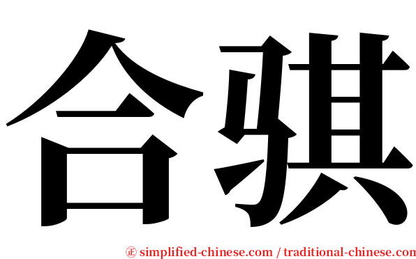 合骐 serif font